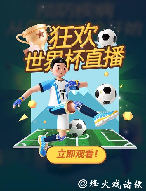 高清同步世界杯直播尽享观赛盛宴 高清同步世界杯直播尽享观赛盛宴